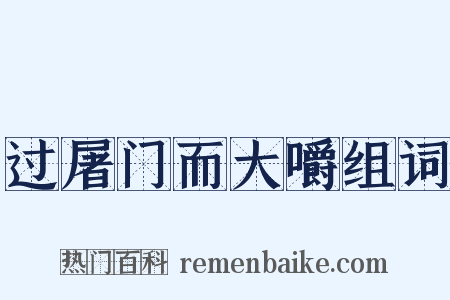 过屠门而大嚼组词是什么意思的图片